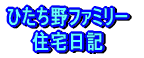牛久市不動産 ひたち野ファミリー住宅